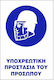 Pflichtschild Kopf-/Augenschutz Υ11-ΥΠΟΧΡΕΩΤΙΚΗ