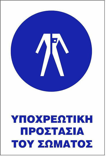 Placă de Obligativitate Utilizarea uniformei de lucru Υ10-ΥΠΟΧΡΕΩΤΙΚΗ