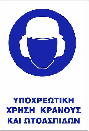 Πινακίδα Υποχρέωσης Προστασίας Κεφαλής/Ματιών Υ07-ΥΠΟΧΡΕΩΤΙΚΗ