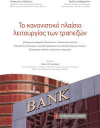 Το Κανονιστικό Πλαίσιο Λειτουργίας των Τραπεζών