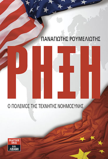 Ρήξη, Ο Πόλεμος της Τεχνητής Νοημοσύνης