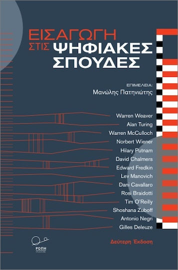 Εισαγωγή Στις Ψηφιακές Σπουδές, 2η Έκδοση