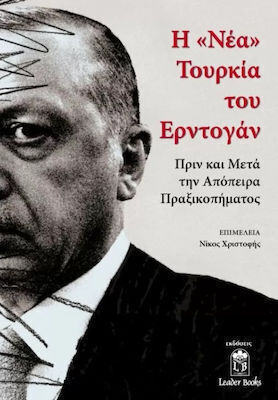 Η «Νέα» Τουρκία Του Ερντογάν