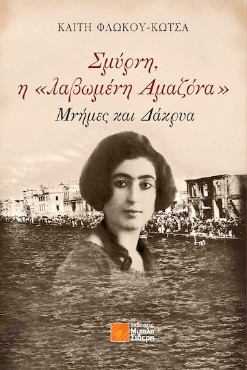 Σμύρνη, η «λαβωμένη Αμαζόνα»
