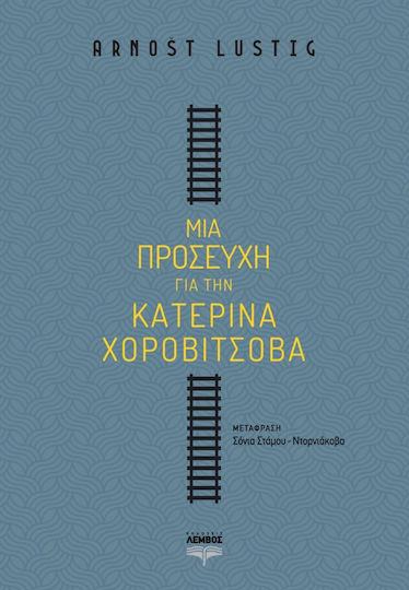 Μια Προσευχή για την Κατερίνα Χοροβίτσοβα Μια Προσευχή για την Κατερίνα Χοροβίτσοβα