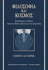 Φιλοσοφία Και Κόσμος Φιλοσοφία Και Κόσμος