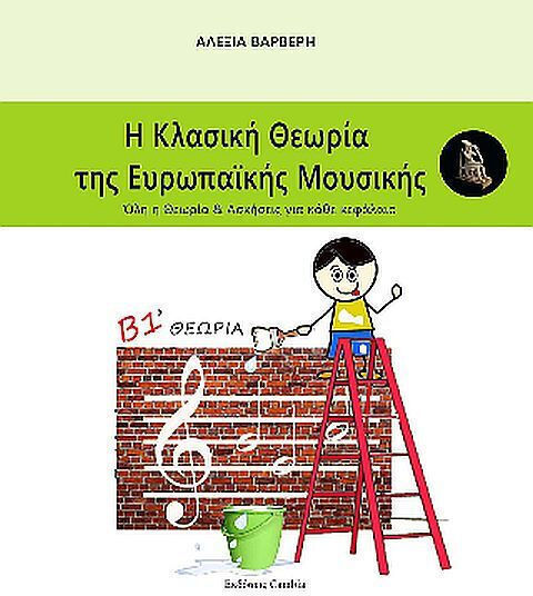 Ekdoseis Cambia Theoriebuch für Klavier