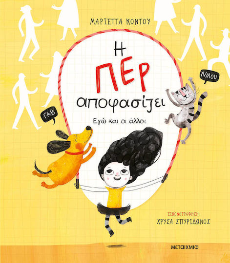 Η Περ Αποφασίζει - Εγώ Και Οι Άλλοι