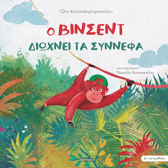 Ο Βίνσεντ Διώχνει τα Σύννεφα