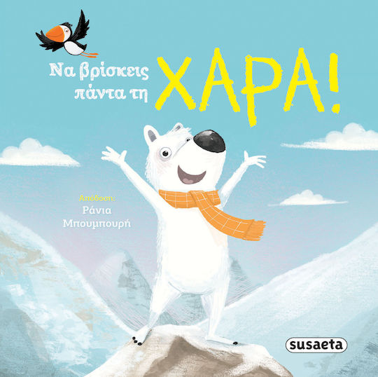 Να Βρίσκεις πάντα τη Χαρά!
