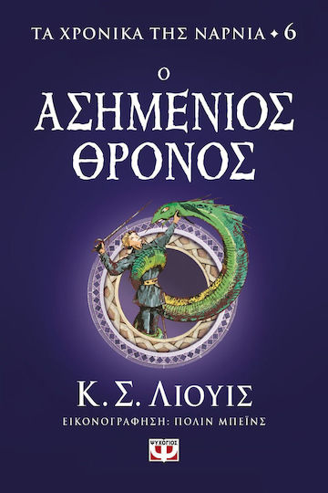 Τα Χρονικά της Νάρνια, The Chronicles of Narnia 6