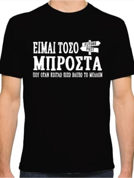 Είμαι Τόσο Μπροστά T-shirt Μαύρο Βαμβακερό