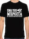 Είμαι Τόσο Μπροστά T-shirt Μαύρο Βαμβακερό