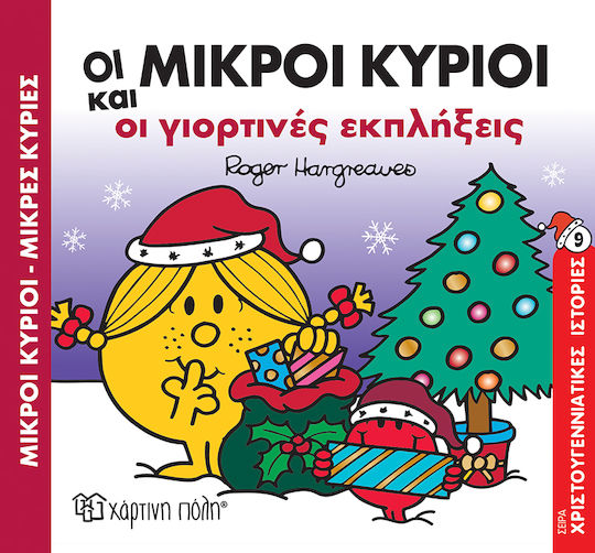 Οι Μικροι Κυριοι Και Οι Γιορτινεσ Εκπληξεισ Οι Μικροι Κυριοι Και Οι Γιορτινεσ Εκπληξεισ