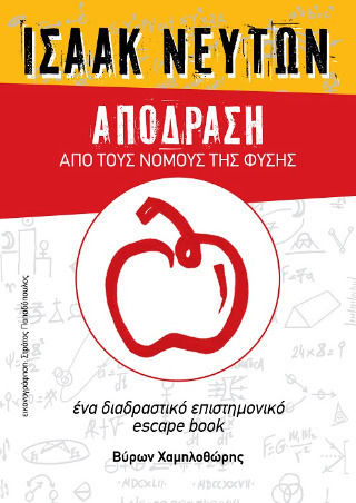 Ισαάκ Νεύτων - Απόδραση Από Τους Νόμους Της Φύσης