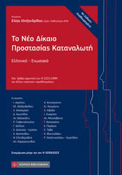 Το Νεο Δικαιο Προστασιας Του Καταναλωτη, Greek-Union