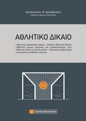 Αθλητικο Δικαιο