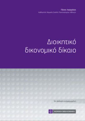 Διοικητικο Δικονομικο Δικαιο, 5th Edition