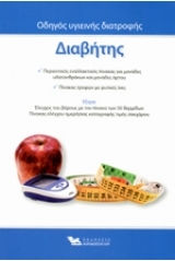 Διαβήτης, Οδηγός Υγιεινής Διατροφής