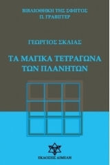 Τα Μαγικα Τετραγωνα Των Πλανητων Τα Μαγικα Τετραγωνα Των Πλανητων