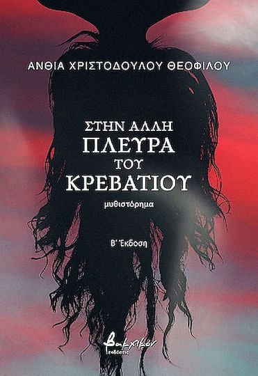 Στην Άλλη Πλευρά του Κρεβατιού
