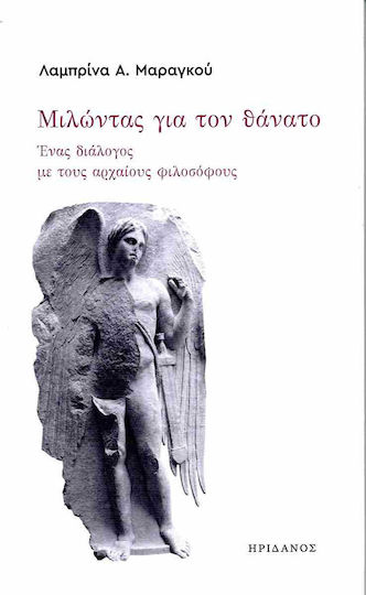 Μιλωντας Για Τον Θανατο