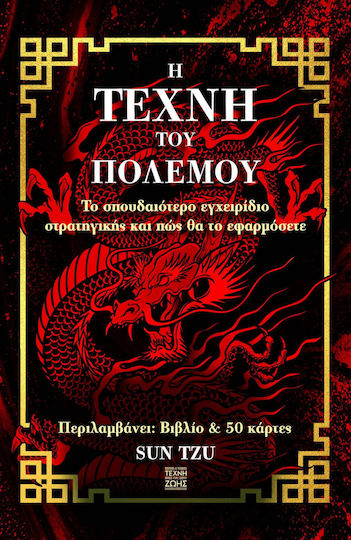 Η Τέχνη Του Πολέμου