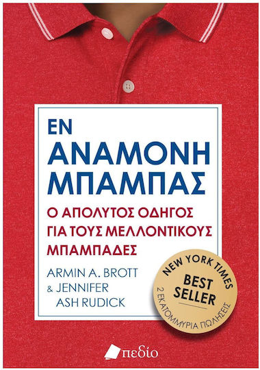 Εν Αναμονή Μπαμπάς Εν Αναμονή Μπαμπάς