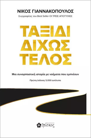 Ταξίδι Δίχως Τέλος Ταξίδι Δίχως Τέλος