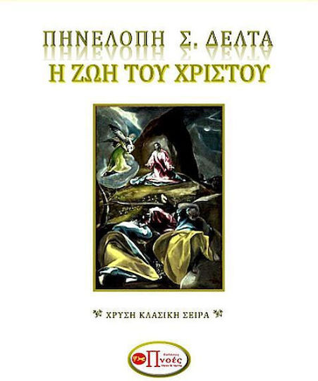 Η ζωη του Χριστου Η ζωη του Χριστου