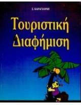 Τουριστική Διαφήμιση