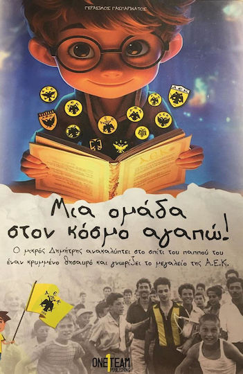 Μια Ομάδα Στον Κόσμο Αγαπώ! Μια Ομάδα Στον Κόσμο Αγαπώ!
