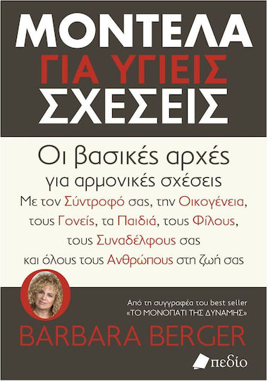 Μοντέλα Για Υγείς Σχέσεις: Οι Βασικές Αρχές Για Αρμονικές Σχέσεις