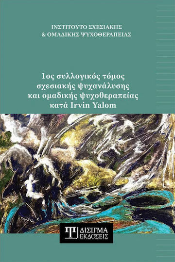 1ος Συλλογικός Τόμος Σχεσιακής Ψυχανάλυσης Και Ομαδικής Ψυχοθεραπείας Κατά Irvin Yalom