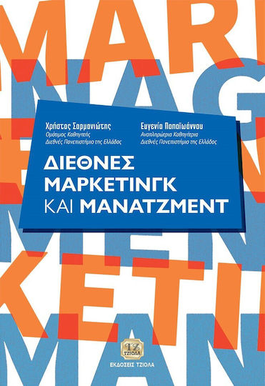 Διεθνές Μάρκετινγκ Και Μάνατζμεντ