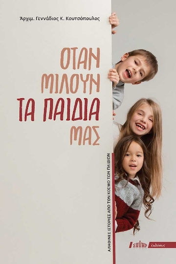 Όταν Μιλούν Τα Παιδιά Μας Όταν Μιλούν Τα Παιδιά Μας