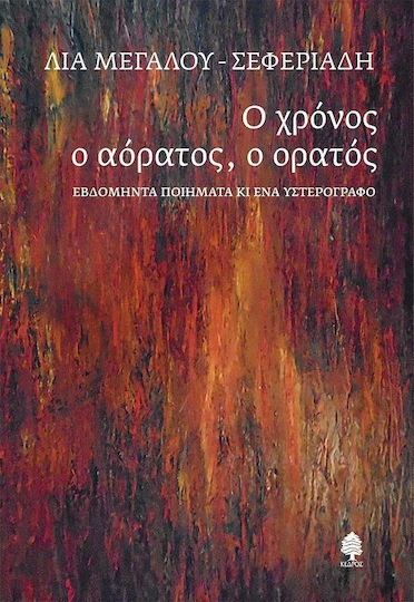 Ο Χρονος Ο Αορατος Ο Ορατος