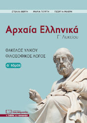 Αρχαία Ελληνικά Γ΄ Λυκείου, Α΄ τόμος