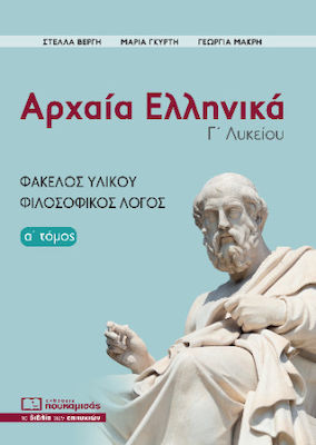 Αρχαία Ελληνικά Γ΄ Λυκείου, Α΄ τόμος