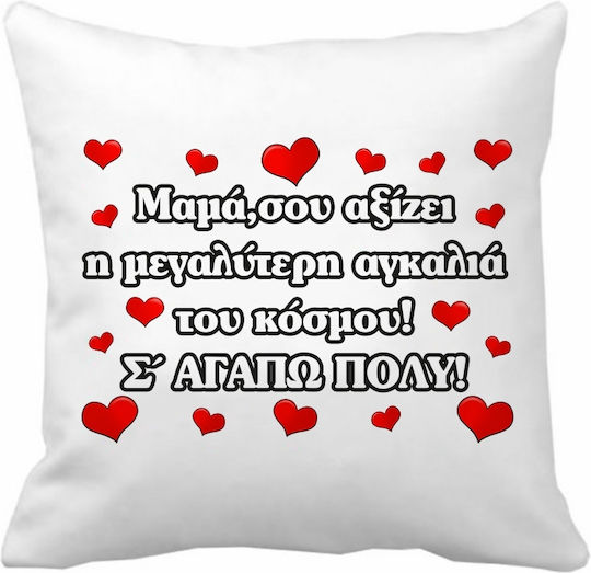 VOUR Μαξιλάρι Καναπέ Mαμά Σου Αξίζει Πολυεστέρας 40x40εκ.