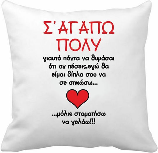 VOUR Μαξιλάρι Καναπέ Θα Είμαι Δίπλα Σου Πολυεστέρας 20x20εκ.