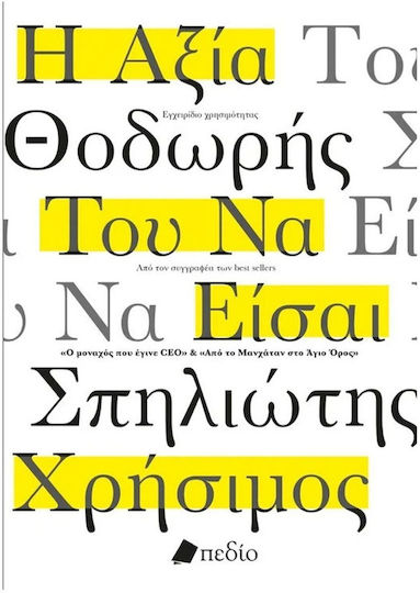 Η Αξία Του να Είσαι Χρήσιμος, Εγχειρίδιο Χρησιμότητας