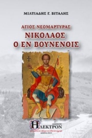 Άγιος Νεομάρτυρας Νικόλαος Ο Εν Βουνένοις Άγιος Νεομάρτυρας Νικόλαος Ο Εν Βουνένοις