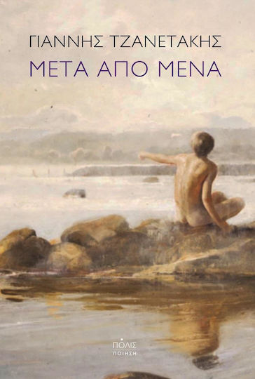 Μετα Απο Μενα Μετα Απο Μενα
