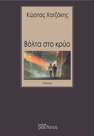 Βόλτα Στο Κρύο