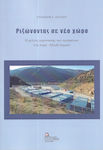 Ριζώνοντας Σε Νέο Χώρο, The case study of refugees in the Kleidi Serres structure