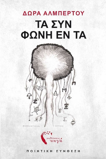 Τα Συν Φωνή Εν Τα