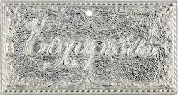 Τάμα 4x7.5cm