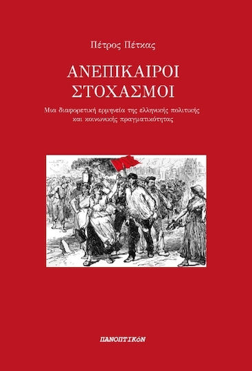 Ανεπίκαιροι Στοχασμοί