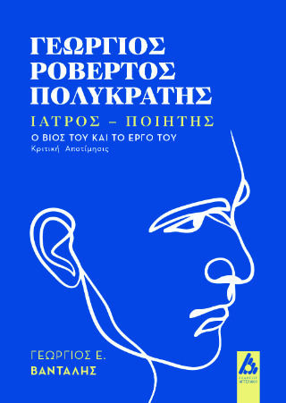Γεώργιος Ροβέρτος Πολυκράτης Γεώργιος Ροβέρτος Πολυκράτης